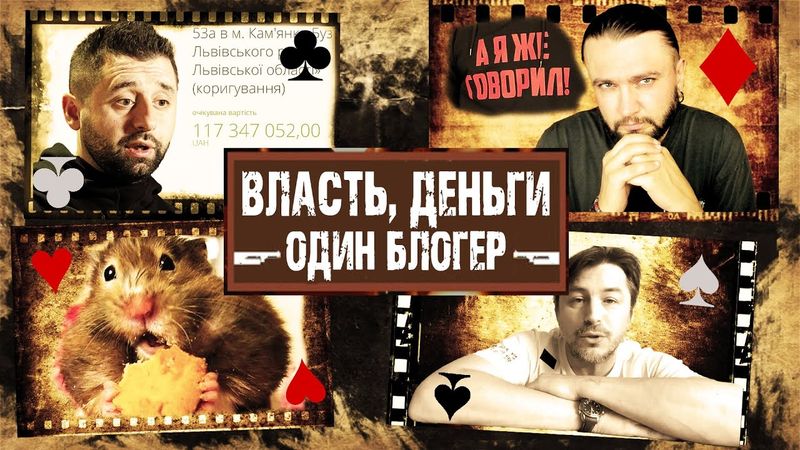 ВЛАСТЬ, ДЕНЬГИ, ОДИН БЛОГЕР