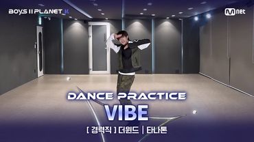 [PLANET K/안무 영상] 경력직 '더윈드' ♬VIBE(feat. Jimin of BTS) - 태양(TAEYANG) @계급 결정전