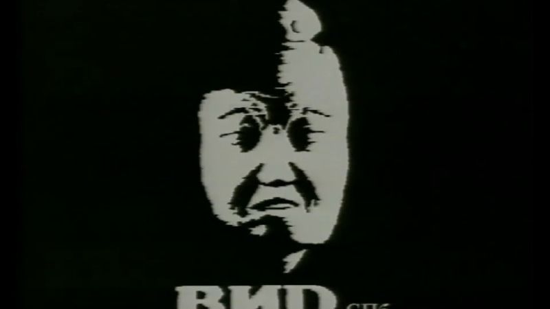 ВИД обратный отсчет 1995 (оригинал)