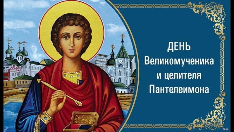 Великомученик Пантелеимон целитель