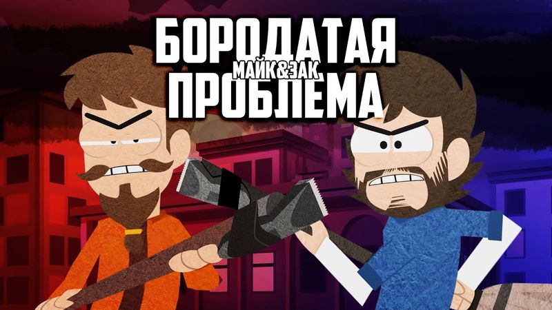 Майк&Зак: Бородатая Проблема [Русский дубляж]