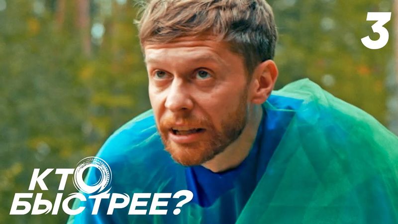 Кто быстрее? | Сезон 1 | Серия 3