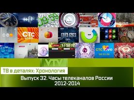 ТВ в деталях: Хронология. Выпуск 32. Часы телеканалов России 2012-2014