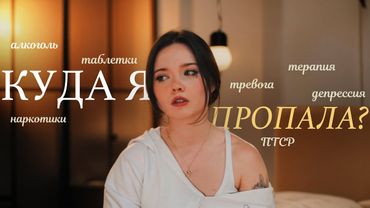 КУДА Я ПРОПАЛА?