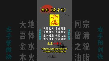 《祝由瘦身術》將自身為熔爐！化自身油脂！接了！轉發！功德無量！#正能量 #祝由術 #祝由十三科 #國學文化 #道家文化 #中華文化 #民間傳說 #秘術 #玄學 #手訣 #口訣