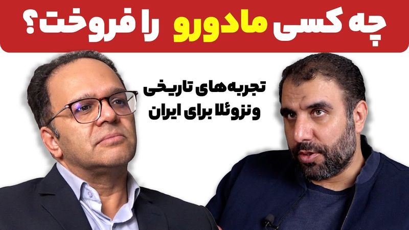چه کسی مادورو را فروخت؟ تجربه‌های تاریخی ونزوئلا برای ایران
