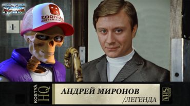 Андрей Миронов.