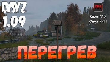 DayZ 1.09 Неудержимые: Сезон №5 , серия №11 - Перегрев! [2К]