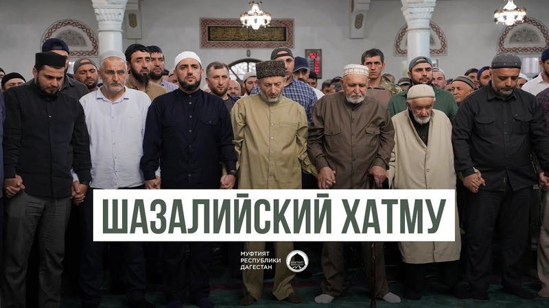 ШАЗАЛИЙСКИЙ ХАТМУ В РАБИУЛЬ-АВВАЛЬ