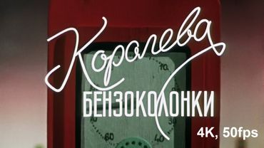 Королева бензоколонки 1962 год | Реставрация 4K, 50fps