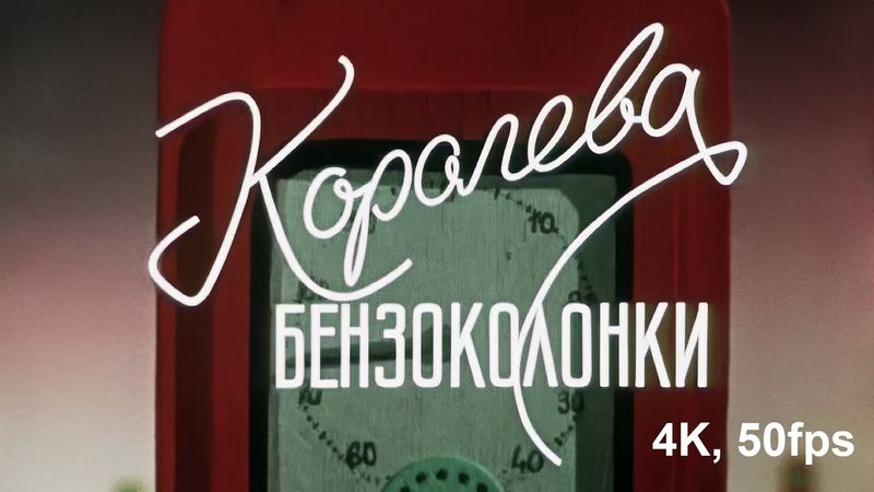 Королева бензоколонки 1962 год | Реставрация 4K, 50fps