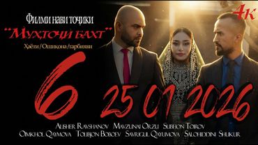МУХТОЧИ БАХТ Кисми 6. 2026 MUHTOJI BAKHT Qismi 6. 2026