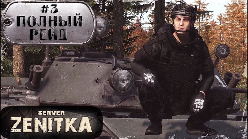 #3. Полный Рейд | ZENITKA PVP-3 | DayZ 1.28