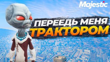 НОВЫЙ КВЕСТ С ВЫСИРАЮЩИМИ ПРИШЕЛЬЦАМИ В GTA 5 RP MAJESTIC
