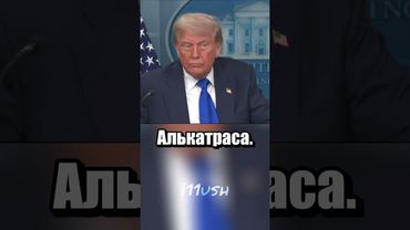 Трамп строит Алькатрас для мигрантов
