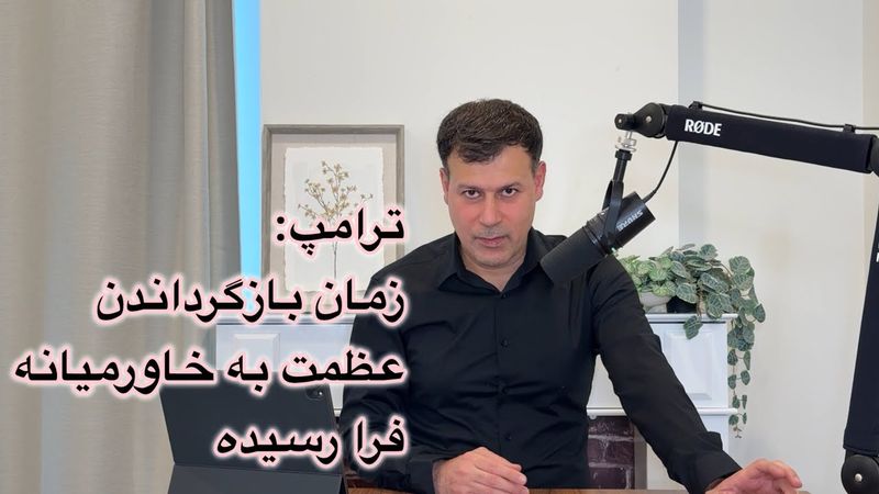 ترامپ: زمان بازگرداندن عظمت به خاورمیانه فرا رسیده