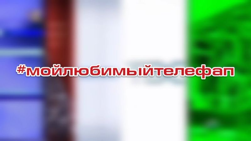 #мойлюбимыйтелефап