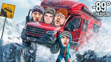 ВЫЖИЛИ 7 ДНЕЙ В -100°C НА ДОМЕ НА КОЛЕСАХ! ЕХАТЬ ДАЛЬШЕ НЕЛЬЗЯ или МЫ ТРУПЫ! (LONG DRIVE NORTH)