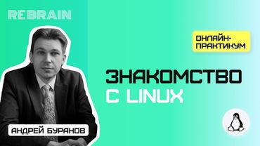 Linux by Rebrain Знакомство с Linux