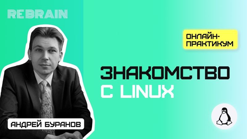 Linux by Rebrain Знакомство с Linux