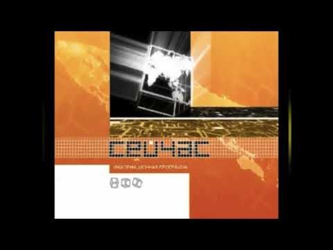 Заставка "Сейчас" (ТВ-6, 2001-2002, неиспользованная версия)