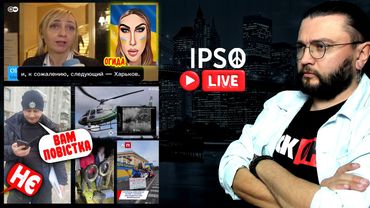 ТЦК, БЕСПРЕДЕЛ И ВЕРТОЛЁТЫ - IPSO LIVE