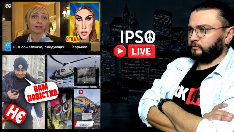 ТЦК, БЕСПРЕДЕЛ И ВЕРТОЛЁТЫ - IPSO LIVE