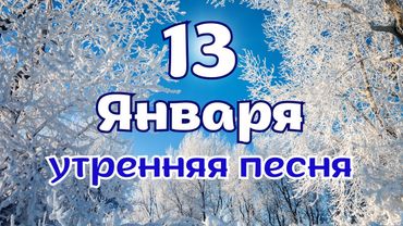❄️13 января Доброе утро! ⛄Доброе утро! Зимняя песня для утреннего пробуждения
