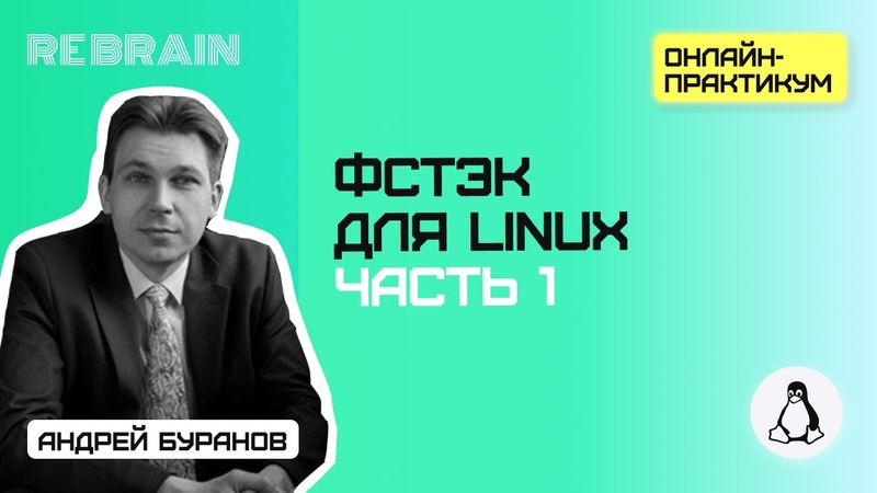 Linux by Rebrain: ФСТЭК для Linux. Часть 1