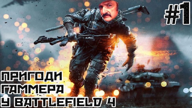 Пригоди Гаммера у Battlefield 4 MP #1