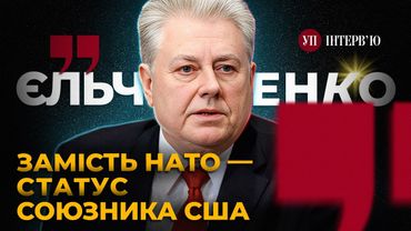 Обмін територіями / Зустріч Зеленського і Путіна / Лавров у майці СССР – ЄЛЬЧЕНКО | УП. Інтерв'ю