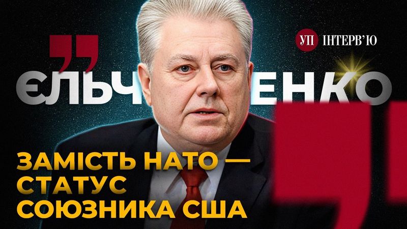 Обмін територіями / Зустріч Зеленського і Путіна / Лавров у майці СССР – ЄЛЬЧЕНКО | УП. Інтерв'ю