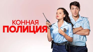 Конная полиция: ВСЕ СЕРИИ ПОДРЯД
