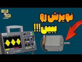 حالا نویزشو ببین!!!