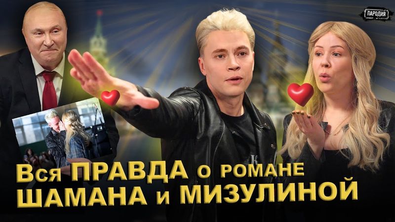 SHAMAN и МИЗУЛИНА - вся ПРАВДА про их роман@ЖестЬДобройВоли #пародия #мизулина #шаман #shaman #путин