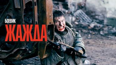 ТАКИХ МОЩНЫХ БОЕВИКОВ ПРО ЧЕЧНЮ БОЛЬШЕ НЕ СНИМАЮТ! ЭТО НЕ ВОЙНА - ЭТО МЕСТЬ! | Жажда (2013)