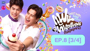 [Eng Sub] แฟนที่ทันตแพทย์ส่วนใหญ่แนะนำ Sweet Tooth, Good Dentist | EP.8 [3/4]
