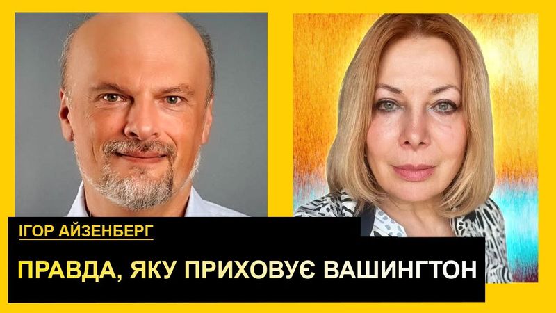 Європейська паніка і американський цинізм. Ігор Айзенберг