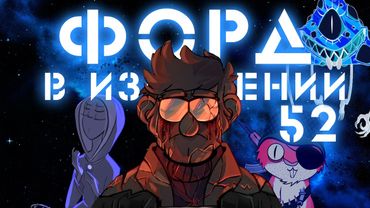 Форд в Измерении 52 | Что произошло в Портале со Стэнфордом из "Гравити Фолз"?