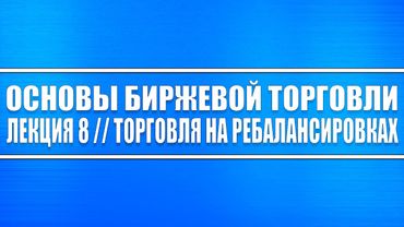 Основы биржевой торговли // Лекция 8. Торговля на ребалансировках