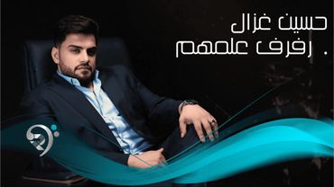 حسين غزال - رفرف علمهم | Husain Ghazal - Rafraf Almhm