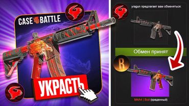 ВЫБИЛ ВОЙ на CASE-BATTLE для ТРОЛЛИНГА ЮТУБЕРА! УКРАЛ М4А4 | ВОЙ ЗА 500.000₽ У УРАГАНА!