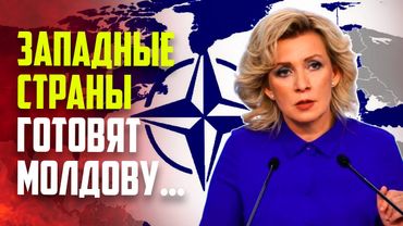 В МИД России раскрыли, что Запад готовит для Молдовы
