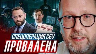 Спецоперация СБУ провалена