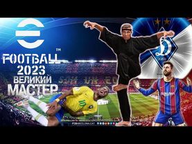 eFootball 2023 Прибывшый СЕНСЕЙ лично Наказывает за Плохую игру! Он Сделает вас Мастерами ШЕРСТИ!!!