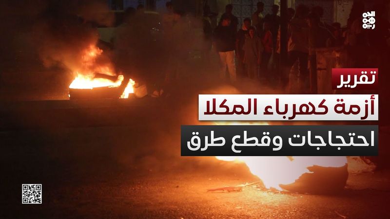 احتجاجات وقطع طرق في المكلا بسبب انقطاعات الكهرباء