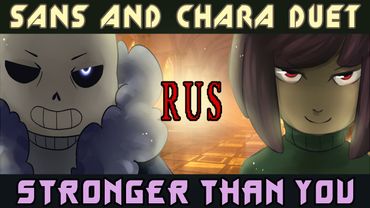 ПЕСНЯ ЧАРЫ И САНСА! — СИЛЬНЕЕ ЧЕМ ТЫ!