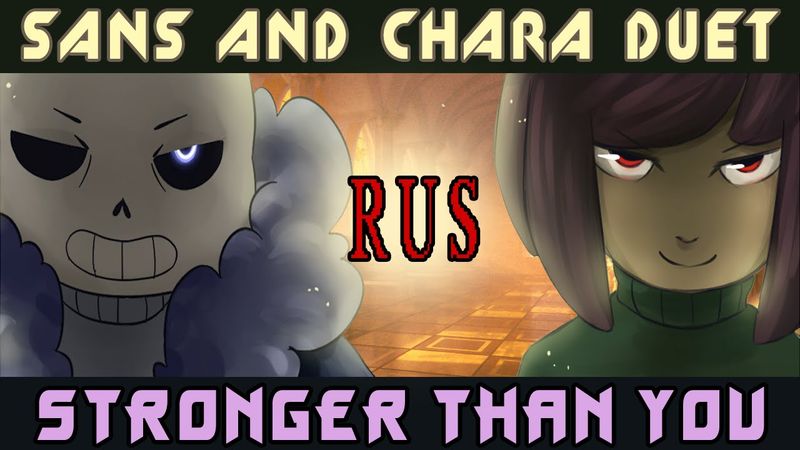 ПЕСНЯ ЧАРЫ И САНСА! — СИЛЬНЕЕ ЧЕМ ТЫ!