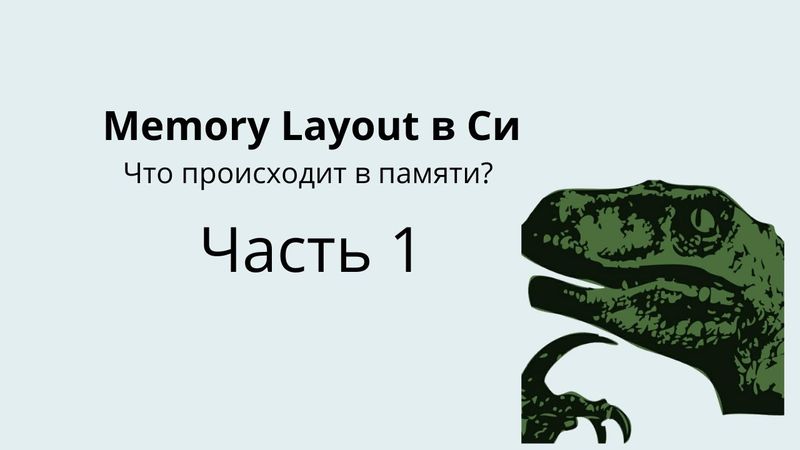 Memory Layout в C: Что происходит в памяти? (Часть 1)