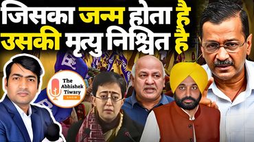 क्या Arvind Kejriwal और आम आदमी पार्टी दोनों समाप्त होने वाले है ?  The Abhishek Tiwary Show |